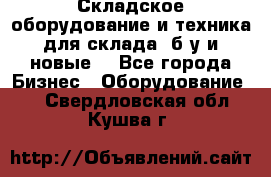 Складское оборудование и техника для склада (б/у и новые) - Все города Бизнес » Оборудование   . Свердловская обл.,Кушва г.